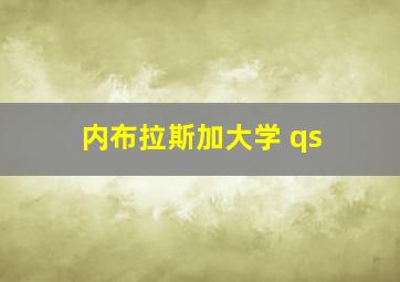 内布拉斯加大学 qs